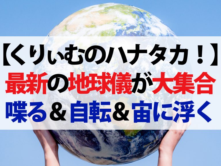 【ハナタカ優越館】専門店が教える最新地球儀！半永久的に回転＆喋る＆宙に浮く