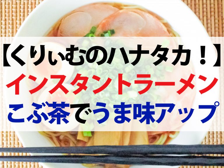 【ハナタカ優越館】ご当地インスタントラーメントップ3！重曹を入れてモチモチに