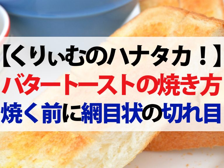 【ハナタカ優越館】美味しいバタートーストの焼き方レシピ！バターは指で柔らかく