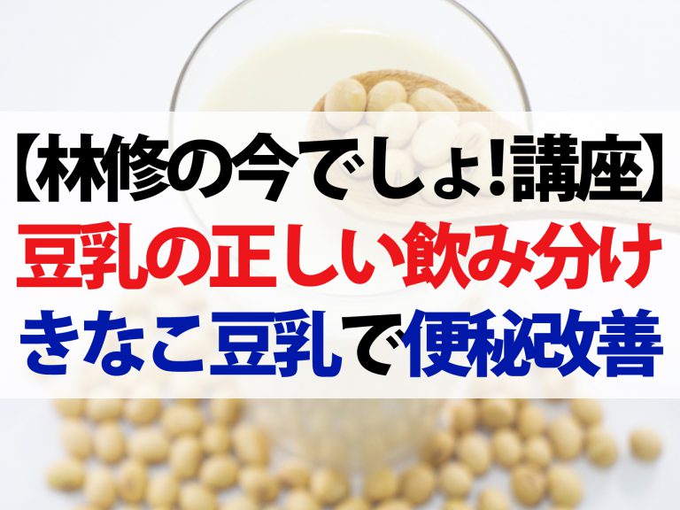 【林修の今でしょ！講座】豆乳の飲み分け＆健康長寿レシピ！きなこ豆乳で便秘改善