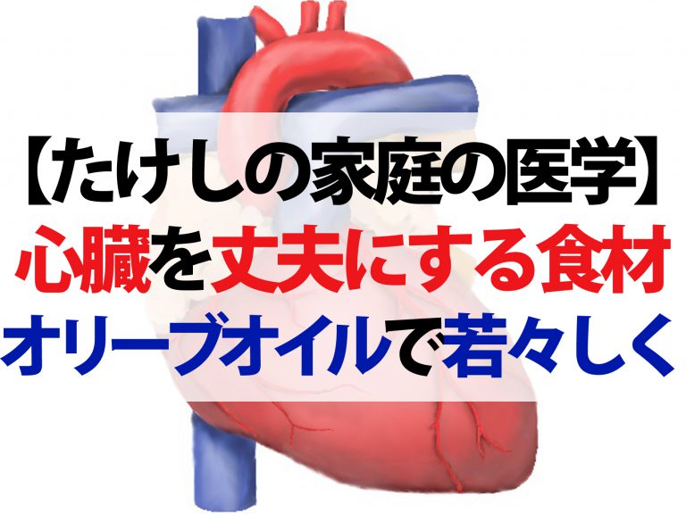 【たけしの家庭の医学】心臓を老けさせない食材！老化を止める4大新事実を大公開