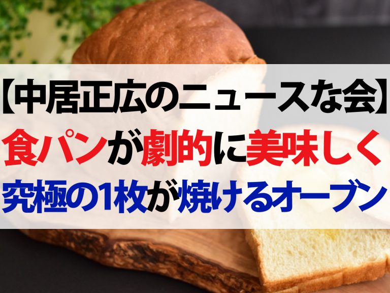 【中居正広のニュースな会】パン派注目！食パンが劇的に美味しくなるバター＆トースター