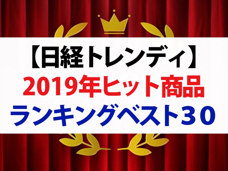 【日経トレンディ】2019年ヒット商品ベスト30を大発表！2位はタピオカ！1位は！？