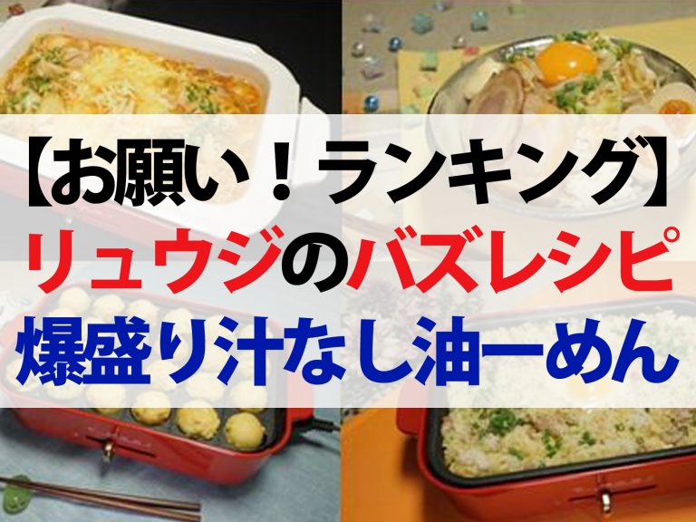 【お願いランキング】リュウジのサッポロ一番バズ飯レシピベスト4+α