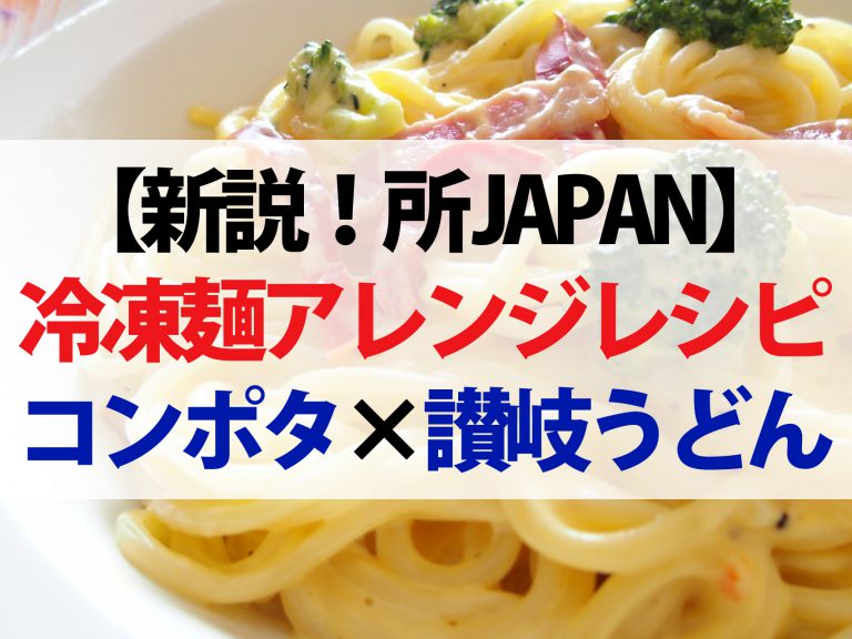 【新説！所JAPAN】アレンジ冷凍麺バズレシピ3選！料理研究家リュウジが教えます