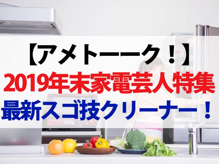 【アメトーク2019年末】家電芸人オススメ最新家電21選まとめ！土田晃之さんが紹介