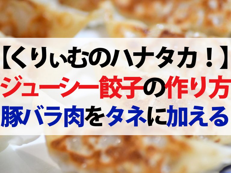 【ハナタカ優越館】ジューシーなパリパリ餃子の作り方｜ギョウザ専門店が教える