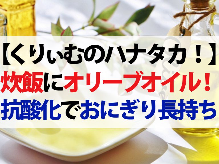 【ハナタカ優越館】オイル（油）専門店が教える！炊飯にちょい足しオリーブオイル