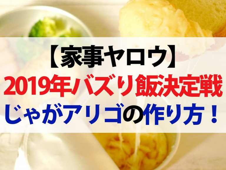 【家事ヤロウ】2019年バズり飯レシピまとめ！じゃがアリゴ＆悪魔のチーズおにぎり