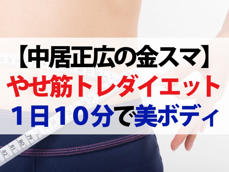 【金スマ】やしろ優がやせ筋トレダイエットに挑戦！結果は？やり方も紹介【とがわ愛】