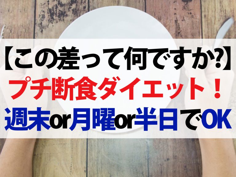 【この差って何ですか？】プチ断食ダイエットのやり方！週末断食・月曜断食・半日断食