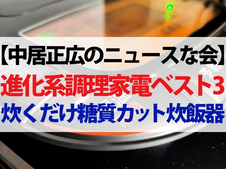 【中居正広のニュースな会】進化系調理家電ベスト3！炊くだけ糖質カット炊飯器