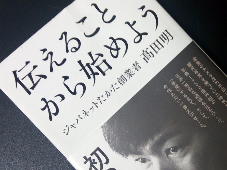 要約『伝えることから始めよう』ジャパネットたかたの高田明さんに学ぶプレゼン力