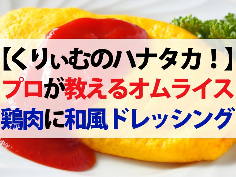 【ハナタカ優越館】名店が教えるオムライスの作り方！ソースの隠し味にビターチョコ