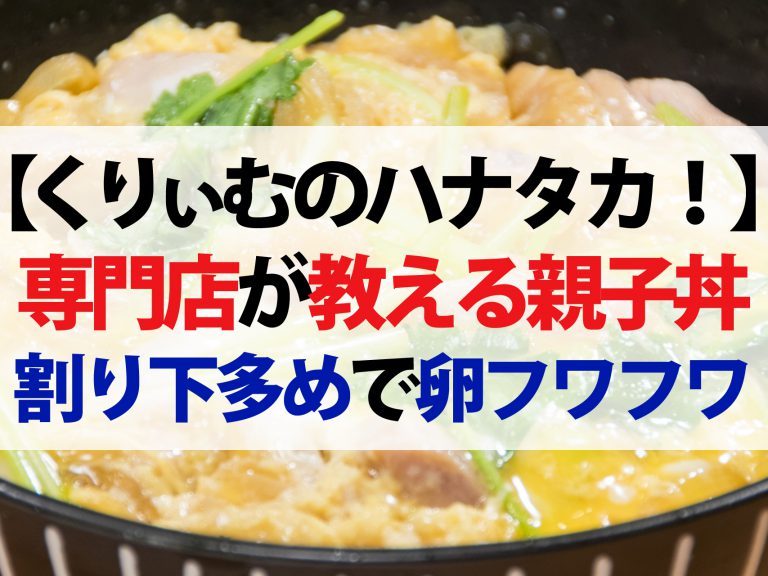 【ハナタカ優越館】名店が教えるフワフワ親子丼のレシピ！割り下を簡単に作る方法