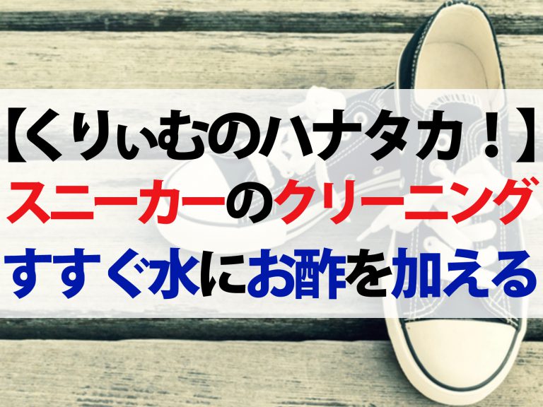 【ハナタカ優越館】靴の黄ばみの落とし方！スニーカークリーニング専門店が教える