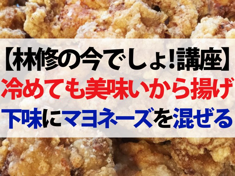 【林修の今でしょ！講座】サクサクから揚げの作り方！冷めても美味い3つのウラ技