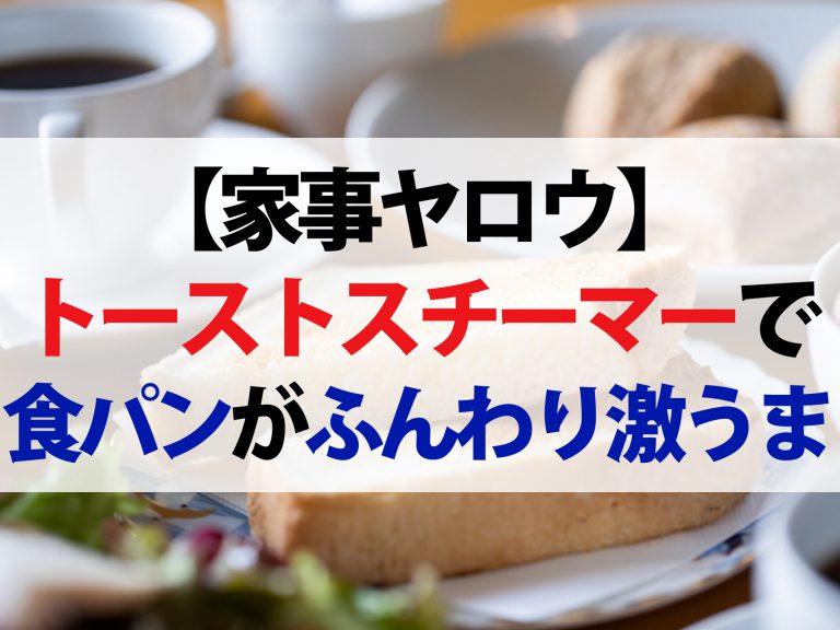 【家事ヤロウ】トーストスチーマーで食パンがふんわり激うま！家事便利グッズ2選