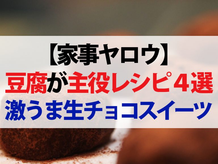 【家事ヤロウ】豆腐が主役のお手軽レシピ4選！ベーコン巻き串から生チョコ風まで