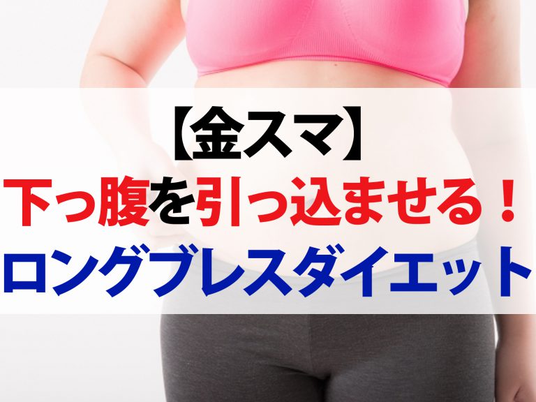 【金スマ】最新版ロングブレスダイエットを徹底解説！下っ腹を引っ込ませる呼吸法