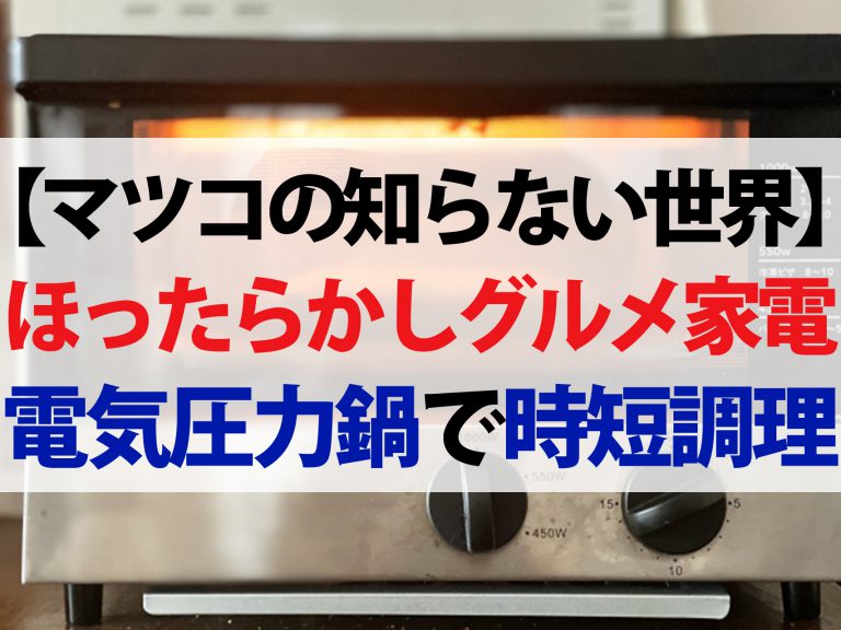 【マツコの知らない世界】ほったらかしグルメ家電11選！電気圧力鍋で時短調理