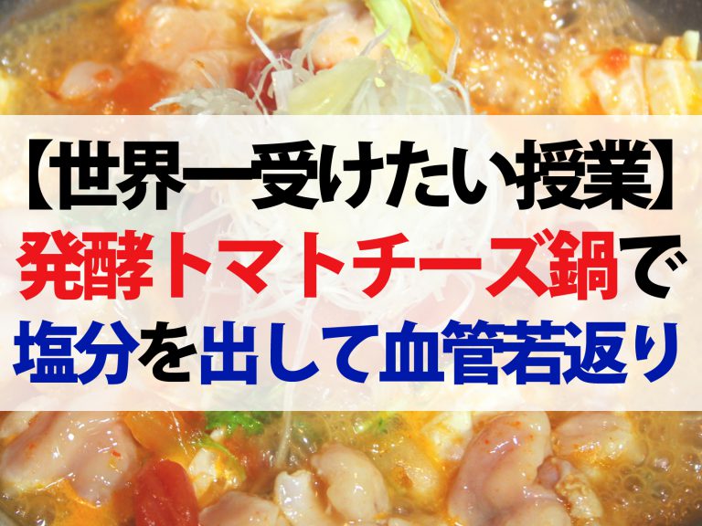 【世界一受けたい授業】発酵トマトチーズ鍋のレシピ！血管年齢が若返る健康鍋3選