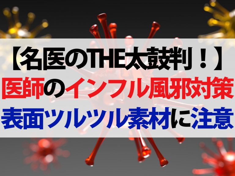 【名医のTHE太鼓判！】医師も実践！インフルエンザ＆風邪を防ぐ3つの対策法