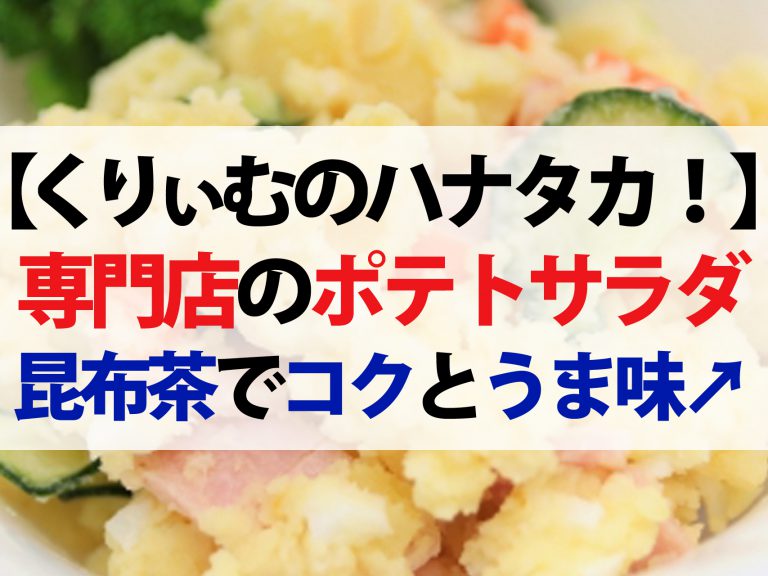 【ハナタカ優越館】美味しいポテトサラダの作り方！専門店が教えるアレンジレシピ