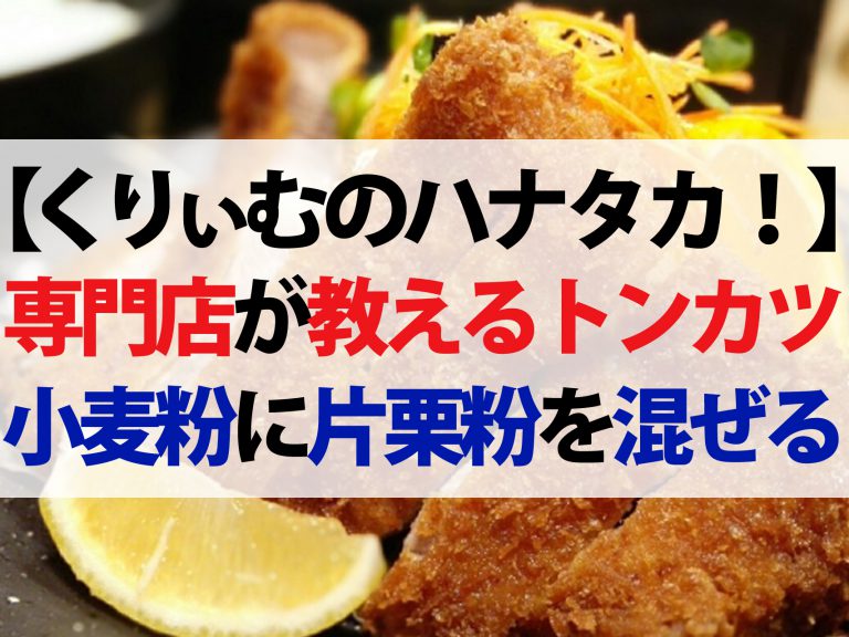 【ハナタカ優越館】美味しいトンカツの作り方！豚肉料理専門店が教える