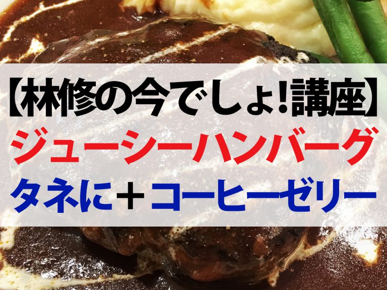 【林修の今でしょ！講座】家庭のハンバーグを高級店のジューシーな味にするウラ技