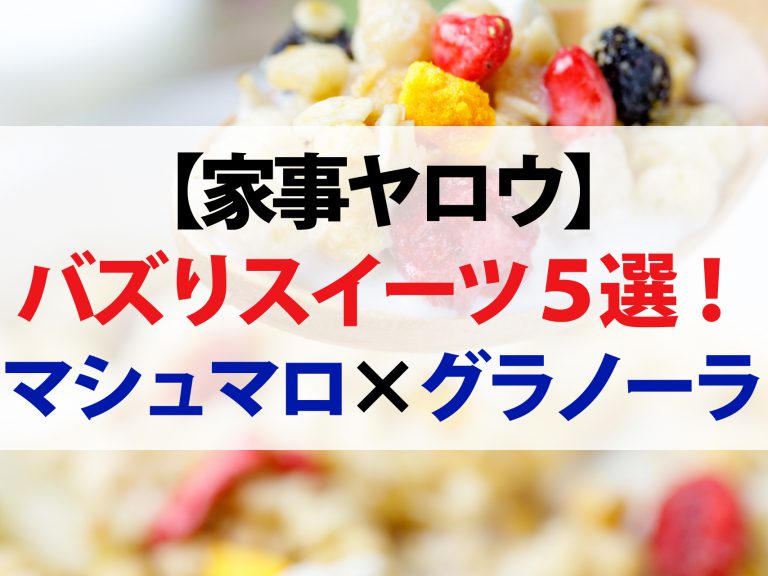 【家事ヤロウ】バズりスイーツレシピ5選！材料2つだけで作るマシュマログラノーラ