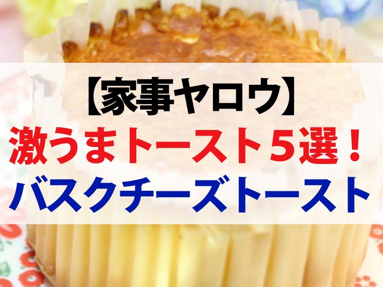 【家事ヤロウ】バスクチーズケーキトーストの作り方！のせて焼くだけトーストレシピ5選