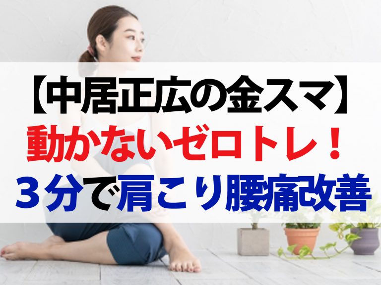 【金スマ】動かないゼロトレのやり方動画！寝たまま3分で肩こり腰痛を改善