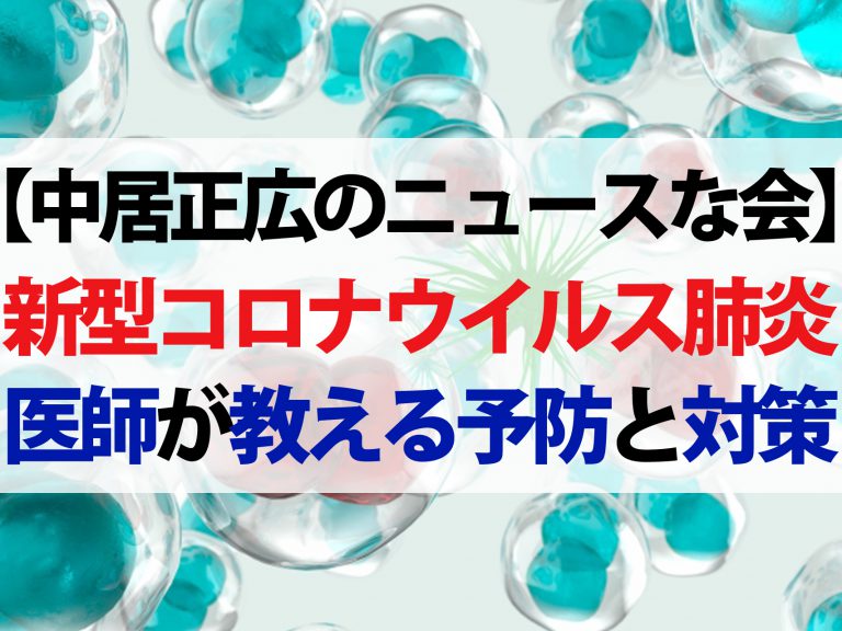 【中居正広のニュースな会】医師が教える新型コロナウイルス予防対策【SARSと比較】