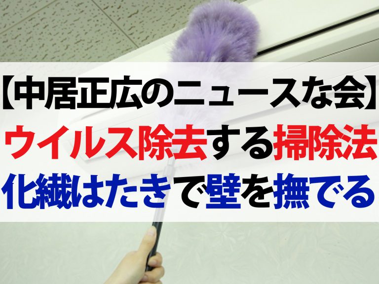 【中居正広のニュースな会】ウイルス感染を防ぐ家の掃除法！新型コロナ予防対策