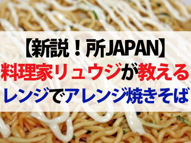 【新説！所JAPAN】ペヤング＆焼きそば麺アレンジレシピ3選！リュウジが教える