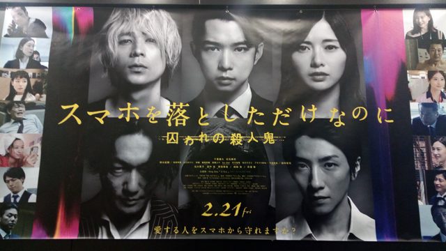 犯人ネタバレ映画版結末『スマホを落としただけなのに2 囚われの殺人鬼』面白くないと思ってた見るまでは