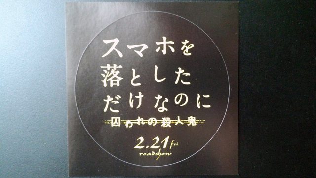 犯人ネタバレ映画版結末『スマホを落としただけなのに2 囚われの殺人鬼』面白くないと思ってた見るまでは