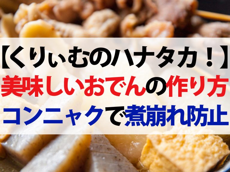 【ハナタカ優越館】美味しいおでんの作り方｜銀座の高級専門店が教える