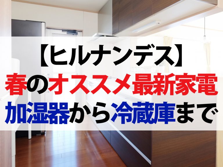 【ヒルナンデス】春のオススメ最新家電まとめ！加湿器から時短に便利な冷蔵庫まで