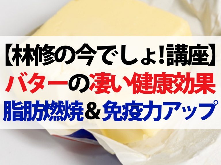 【林修の今でしょ！講座】バターのスゴい健康効果！脂肪の燃焼促進や免疫力アップ