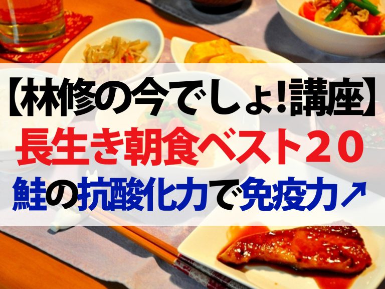 【林修の今でしょ！講座】秋の長生き朝食ベスト20！免疫力アップの最強食材は？