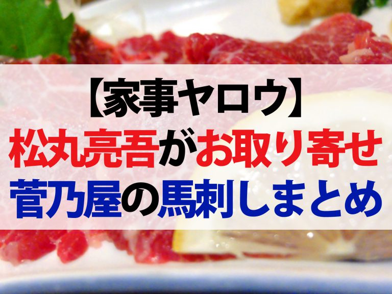 【家事ヤロウ】松丸亮吾さんが熊本からお取り寄せした菅乃屋の馬刺し＆米焼酎まとめ