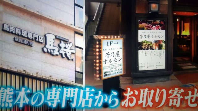 【家事ヤロウ】松丸亮吾さんが熊本からお取り寄せした菅乃屋の馬刺し＆米焼酎まとめ