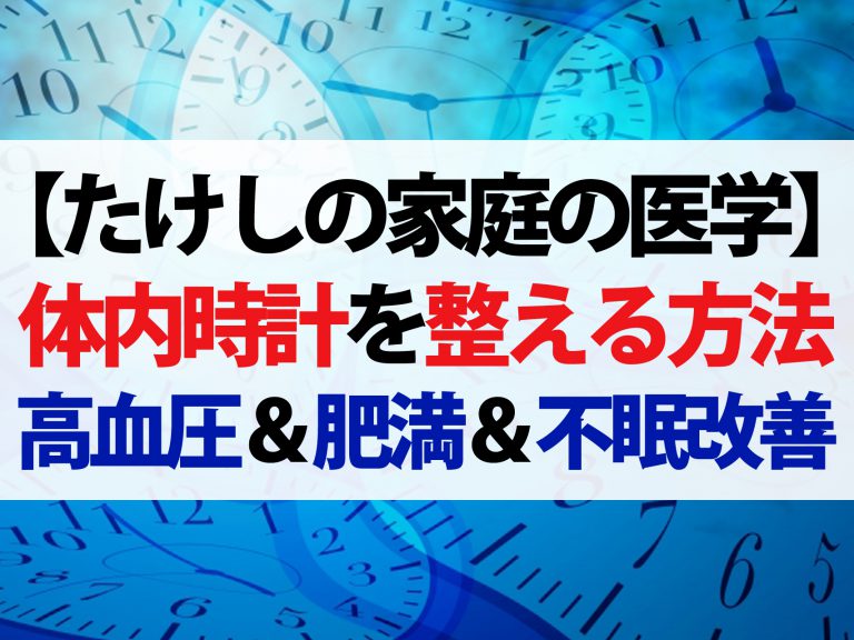 【たけしの家庭の医学】体内時計を整えて免疫力UP！高血圧やダイエットにも効果