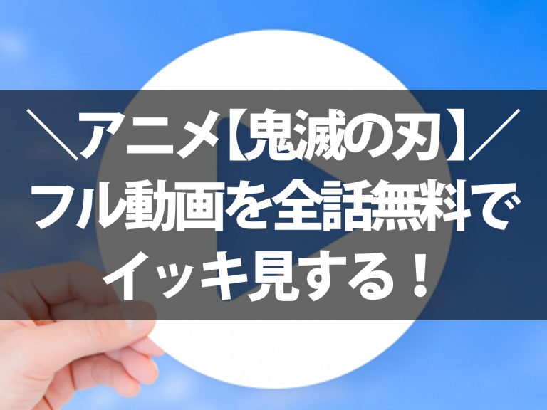 アニメ「鬼滅の刃」1期の動画を全話無料でフル視聴できる見逃し配信サイトは？