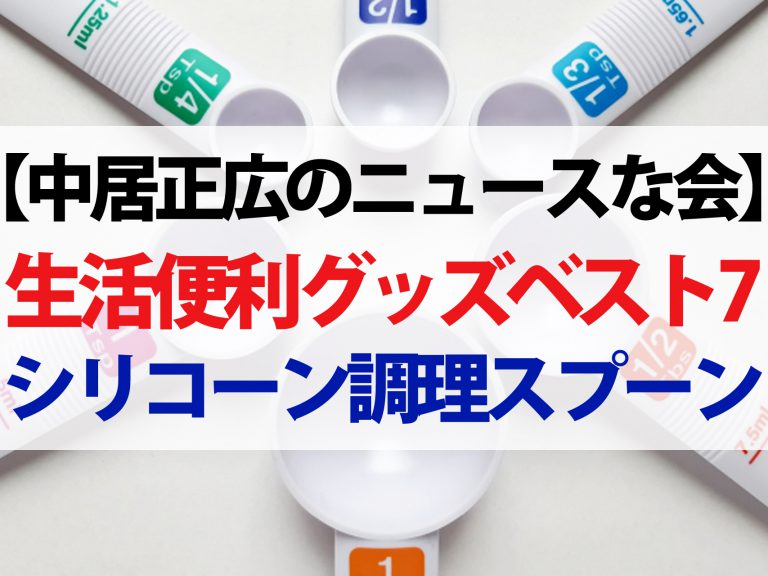 【中居正広のニュースな会】生活便利グッズベスト7！キスマイ宮田が厳選しました