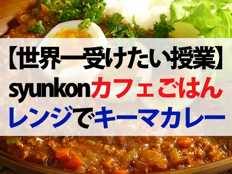 【世界一受けたい授業】おうちでカフェごはんレシピ｜キーマカレーからバスクチーズケーキまで