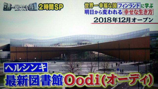 【世界一受けたい授業】フィンランドに学ぶ幸せな生き方｜世界一幸福な国の秘密とは