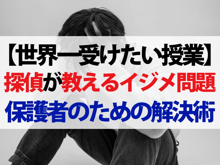 【世界一受けたい授業】いじめ探偵が教えるいじめ解決術｜被害者がとるべき対策とは